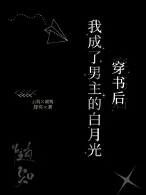 穿书后我成了男主的白月光
