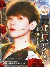 Baek：我只要你