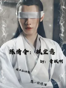 陈情令：枫尘意