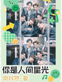 名侦：你是人间星光
