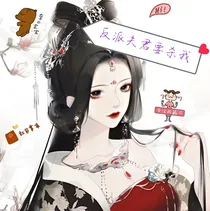 反派夫君要杀我