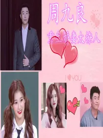 周九良重生娇妻太撩人
