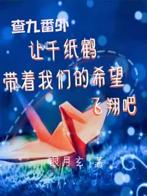 查九：承载愿望的千纸鹤