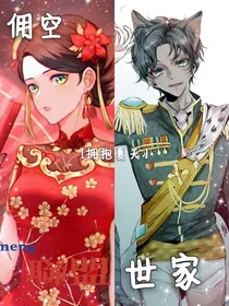 佣空恋：联盟世家