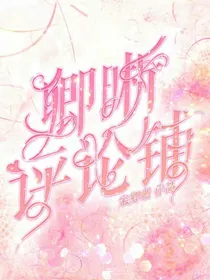 卿晰评论铺