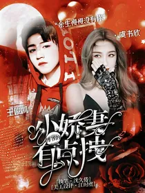 傅爷的小娇妻有点拽