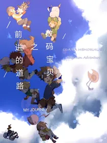 数码宝贝之前进的道路