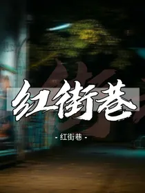 红街巷：修-d884