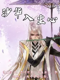 沙华入尘心