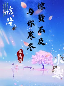 惊蛰不及与你寒冬