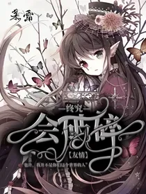 友情：终究会破碎