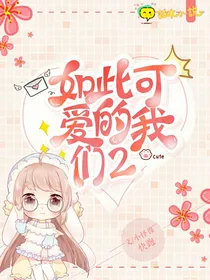 如此可爱的我们2第二季续写