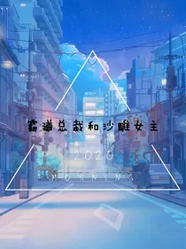 当霸道总裁文里出现一个沙雕女主
