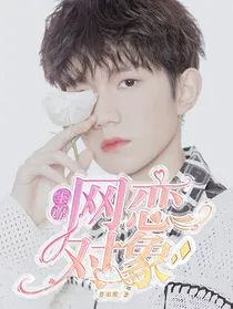 王源：网恋对象
