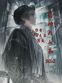 男神大人来solo
