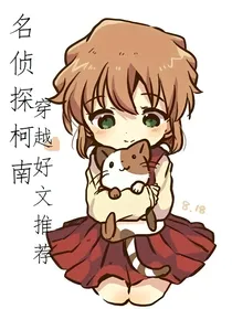 名侦探柯南穿越好文推荐