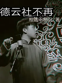 德云社：不再