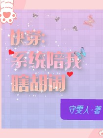 快穿：系统陪我瞎胡闹