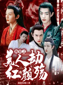陈情之美人劫红颜殇