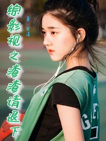 综影视之渣渣请退下
