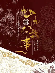 九十九篇小故事