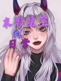 末影星空的日常-d249