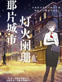 那片城市灯火阑珊