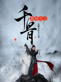 陈情令之千骨