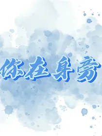 你在身旁