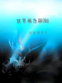 世界秩序颠倒