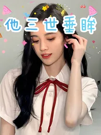 他三世垂眸