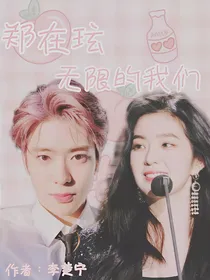 郑在玹：无限的我们