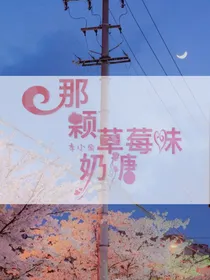 那颗草莓味奶糖
