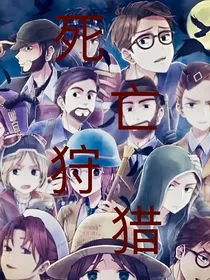 第五人格——死亡狩猎