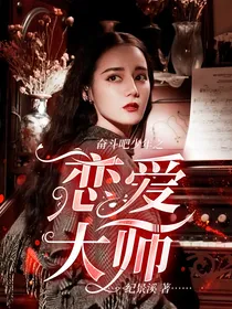 奋斗吧少年之恋爱大师