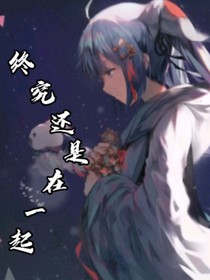 洛林：终究还是在一起