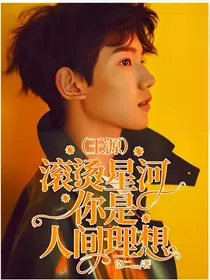（王源）滚烫星河，你是人间理想
