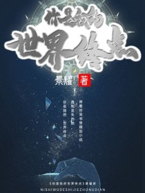 你是我的世界终点