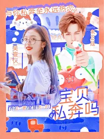 接吻系统：宝贝私奔吗