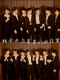 林子汐与哥哥们的日常-d402