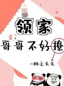 领家哥哥不好撩
