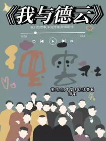 我与德云