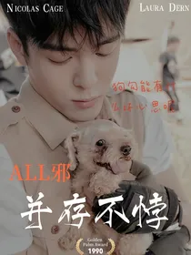all邪：并存不悖