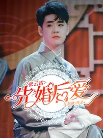 张云雷：先婚后爱