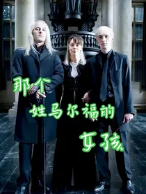 HP之那个姓马尔福的女孩