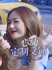 心动定制文铺
