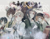 文豪野犬小传