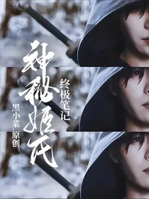 终极笔记：迟到的姬氏