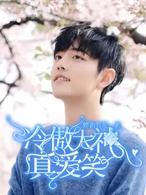肖战：冷傲大神真爱笑