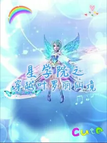 星学院之穿越叶罗丽仙境